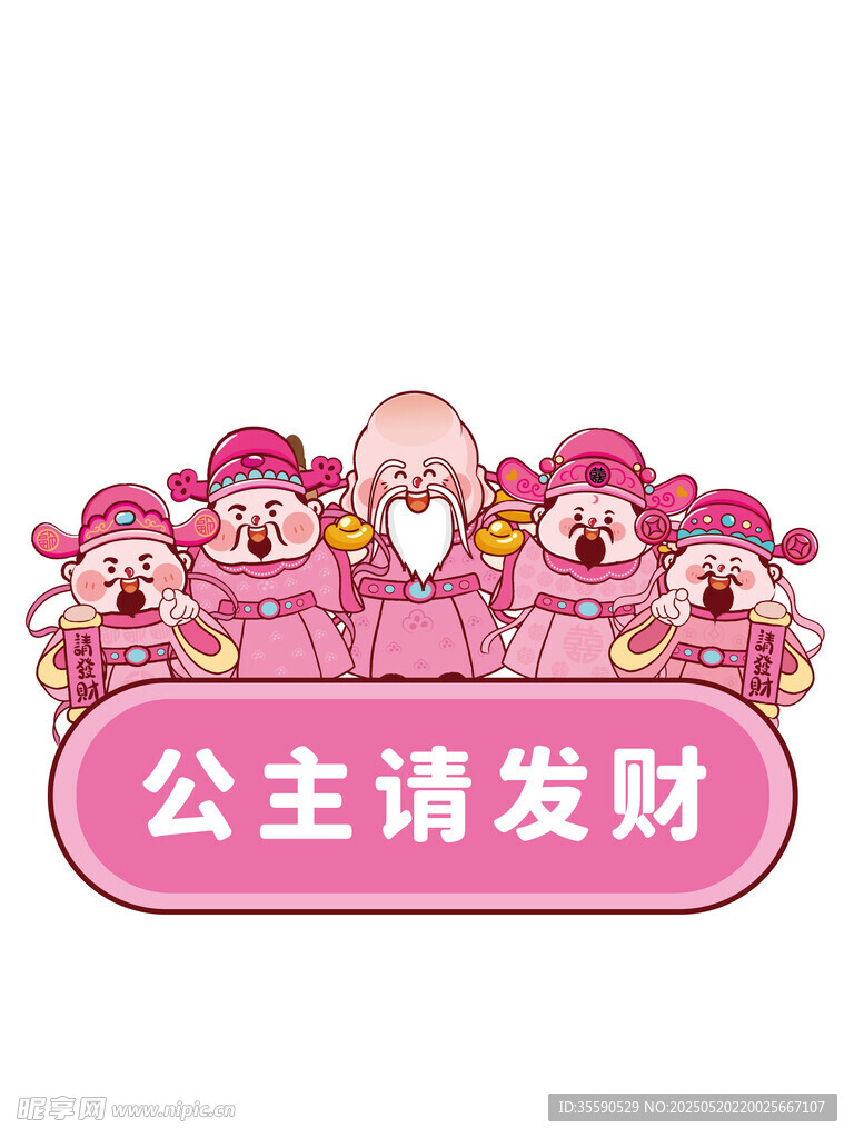 公主發財運財神卡通插畫圖片
