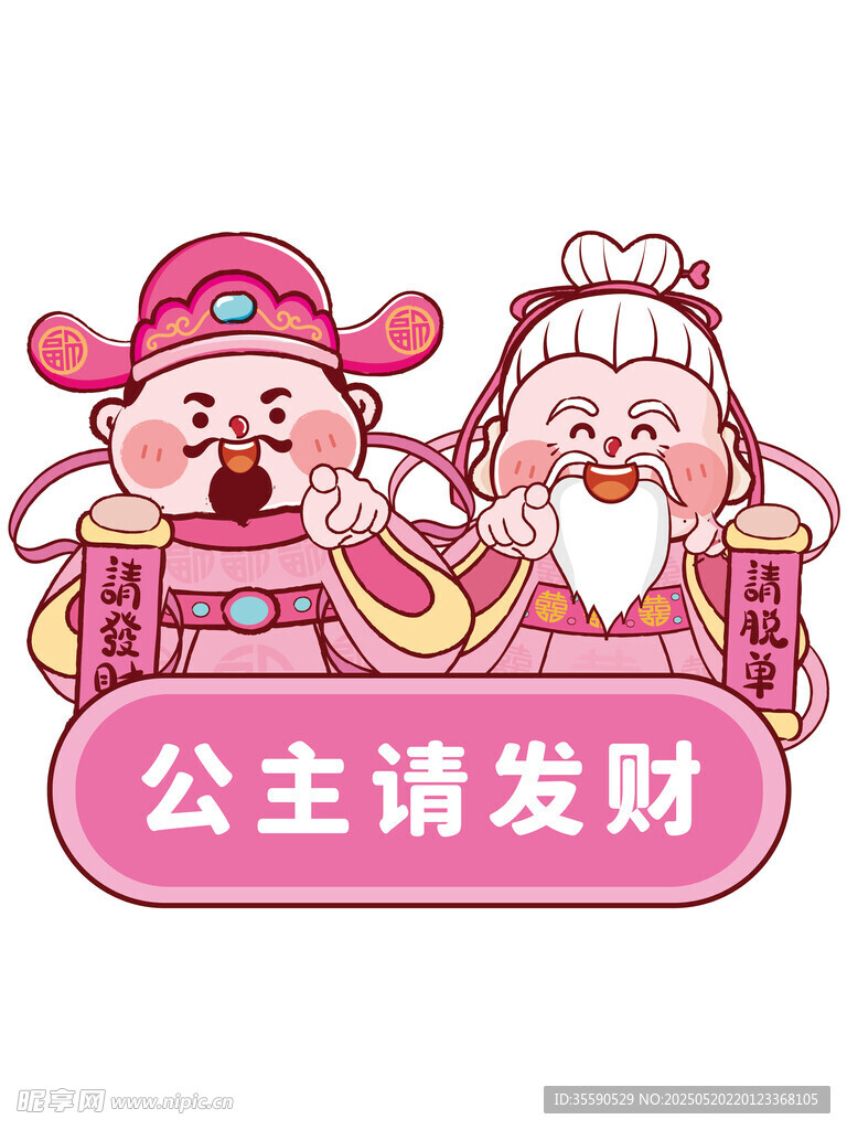 粉色請脫單發(fā)財暴富財神卡通圖片