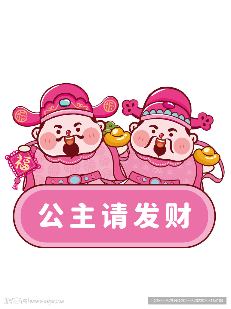 粉色變富貴福字財(cái)神卡通插畫(huà)圖片