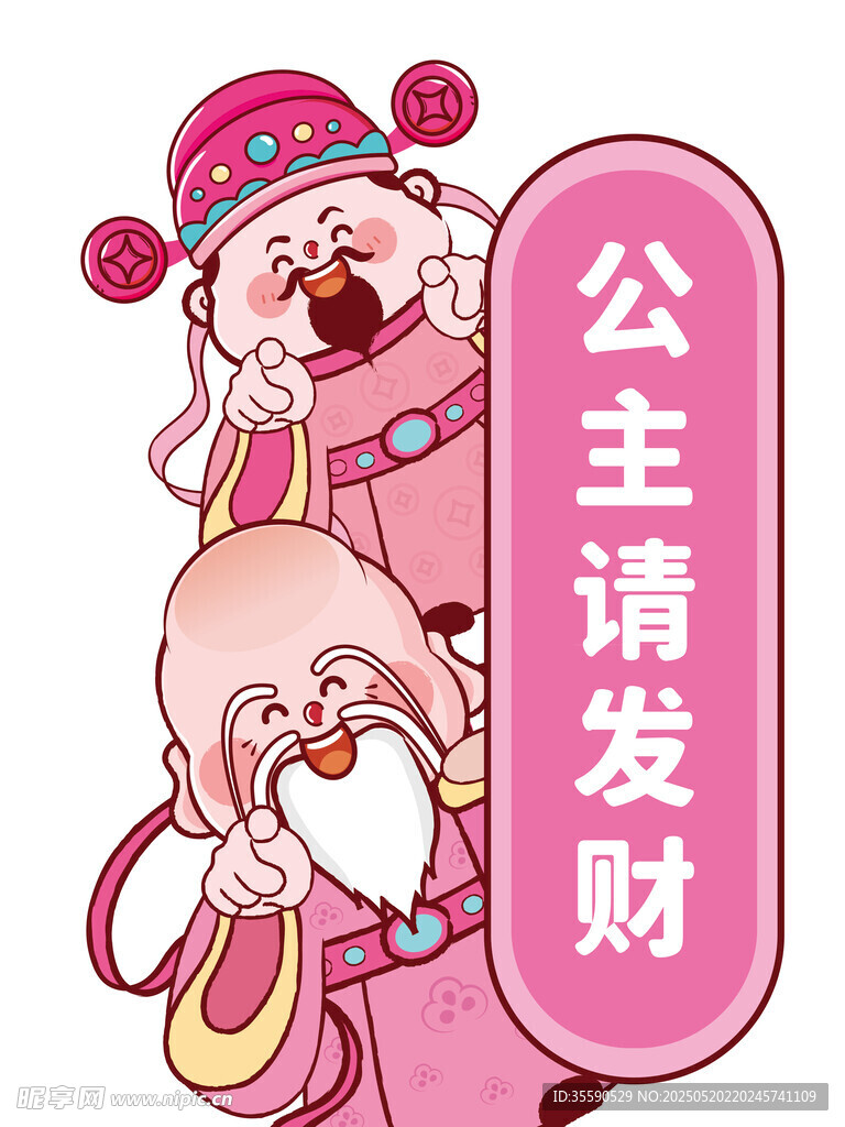 粉色吉利好運來財財神卡通圖片
