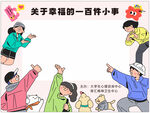 關(guān)于幸福的一百件小事