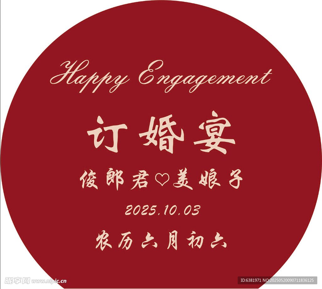 訂婚宴派對布置回門宴答謝宴