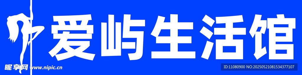 生活館
