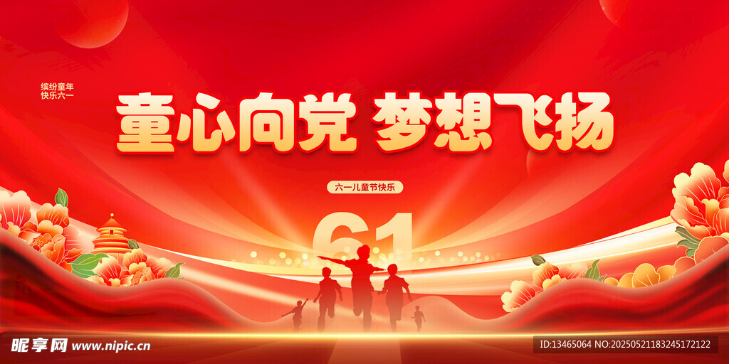 六一兒童節(jié)