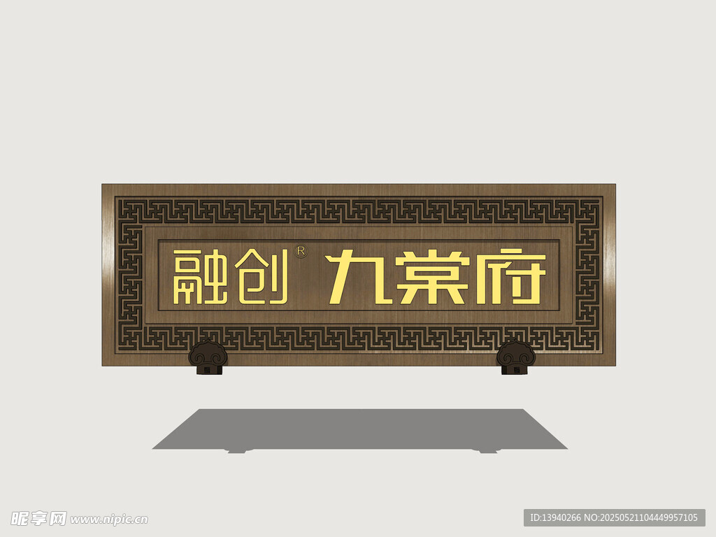 新中式牌匾
