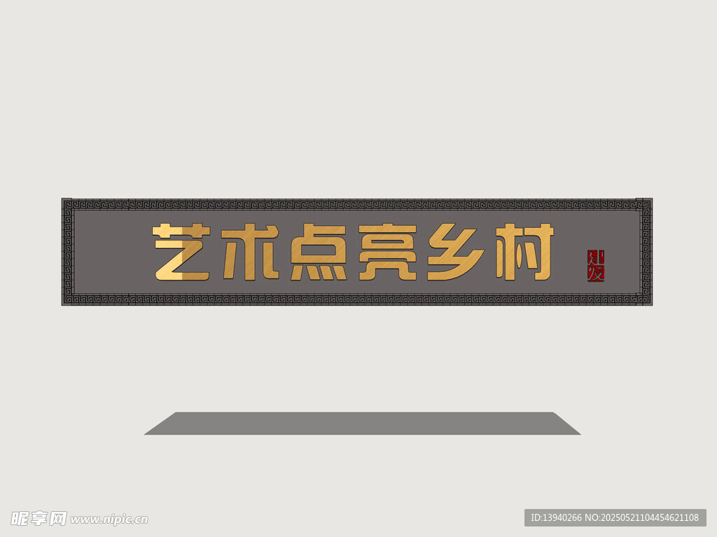 新中式牌匾