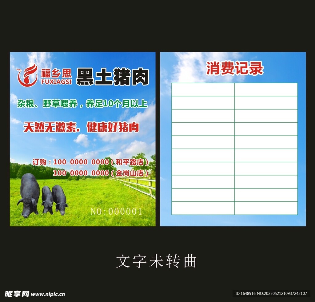 福鄉(xiāng)思消費(fèi)記錄