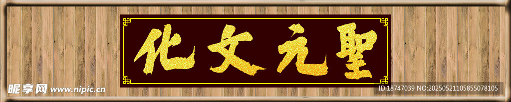 元聖文化牌匾