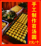 手工苕湯圓 