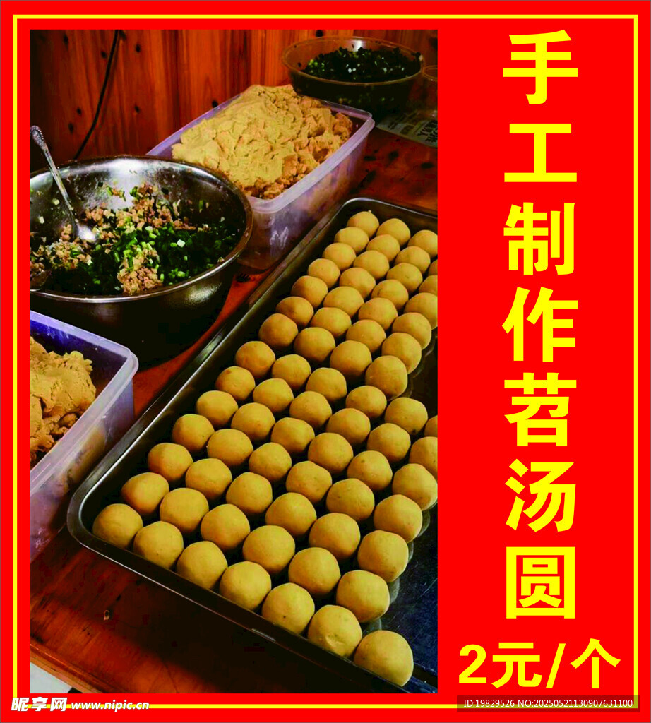 手工苕湯圓 