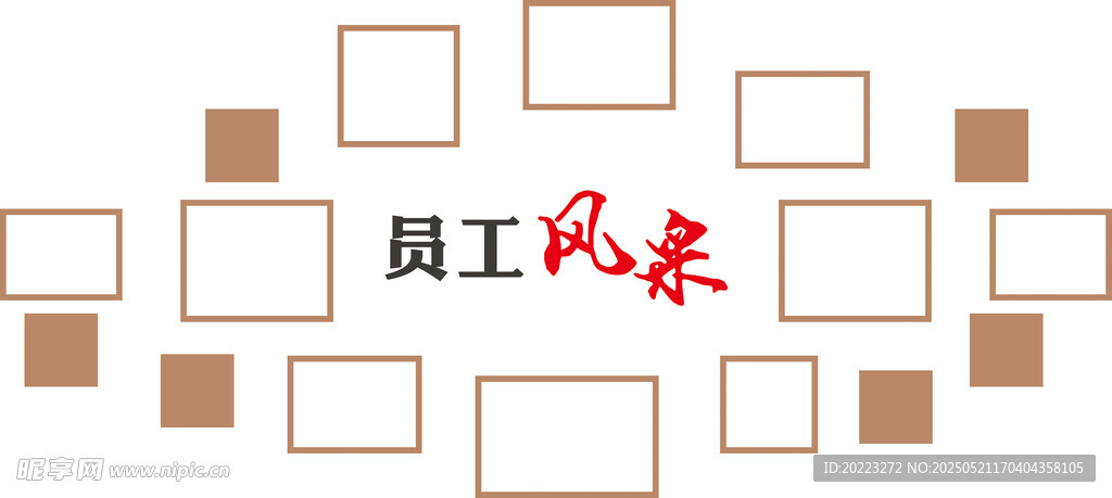 員工風采展示