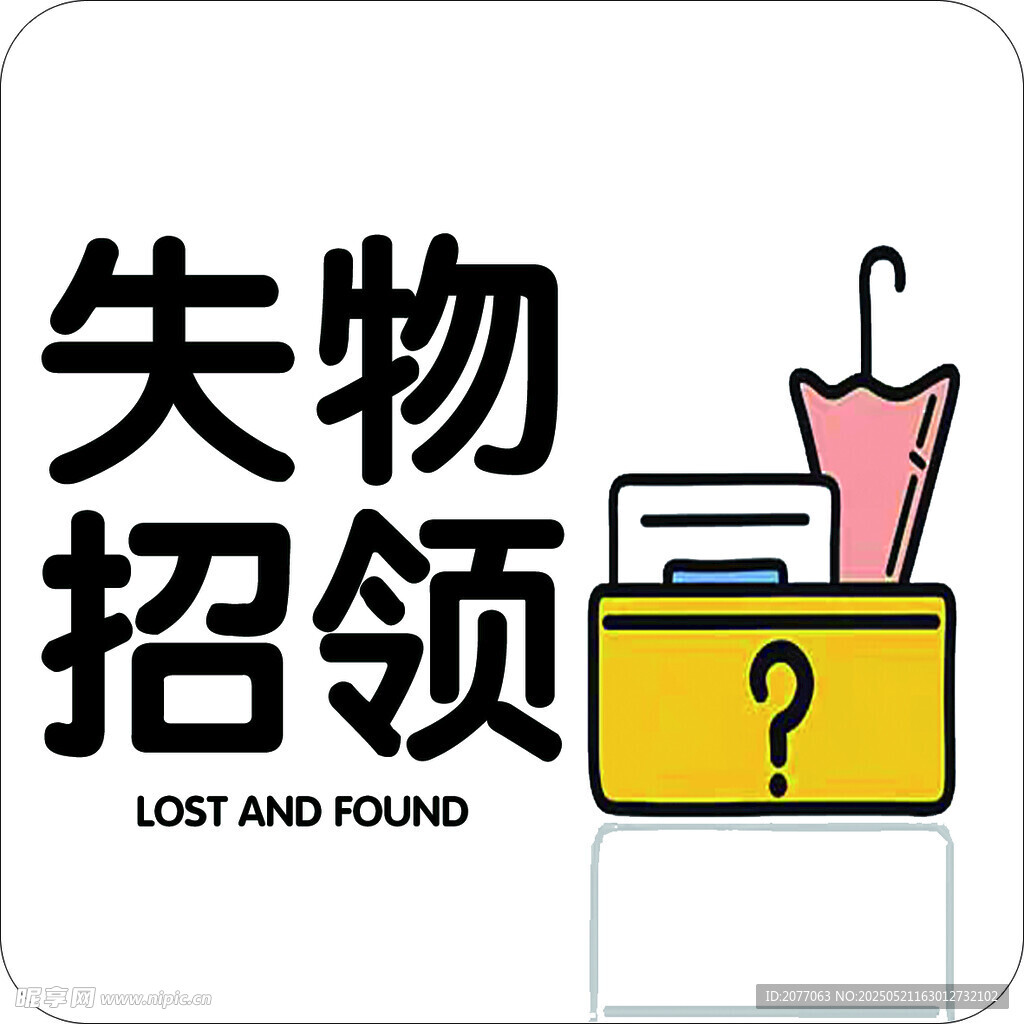 失物招領圖標設計素材