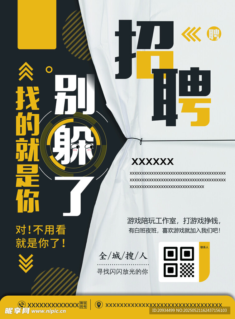 別躲了 找的就是你 招聘單頁