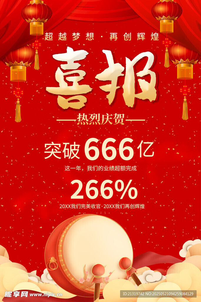 喜報海報
