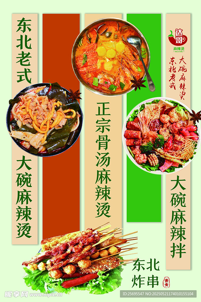 東北麻辣燙海報(bào)