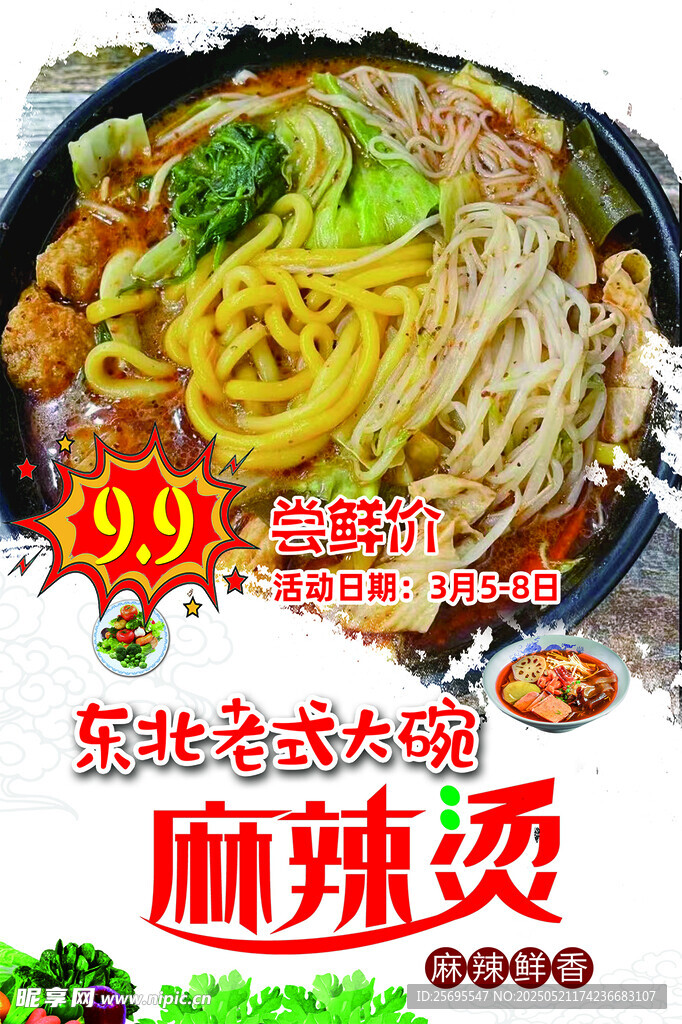 東北麻辣燙海報