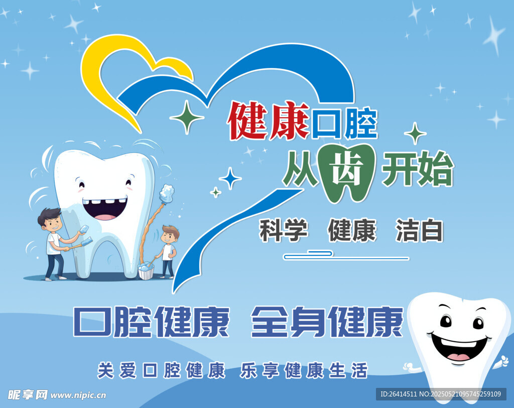 健康口腔 