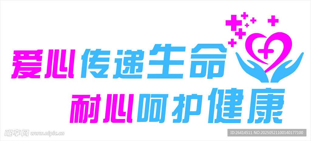 愛心傳遞生命 耐心呵護健康