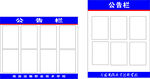 公告欄模板設計