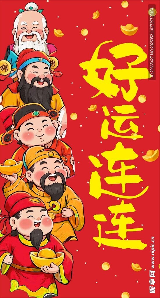 五路財神送好運