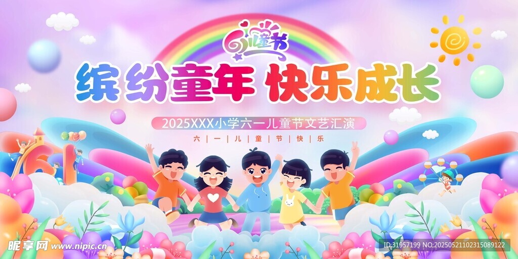 繽紛童年快樂成長六一兒童節(jié)展板