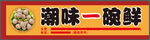 潮味一碗鮮招牌展示