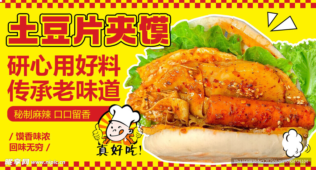 土豆片夾饃
