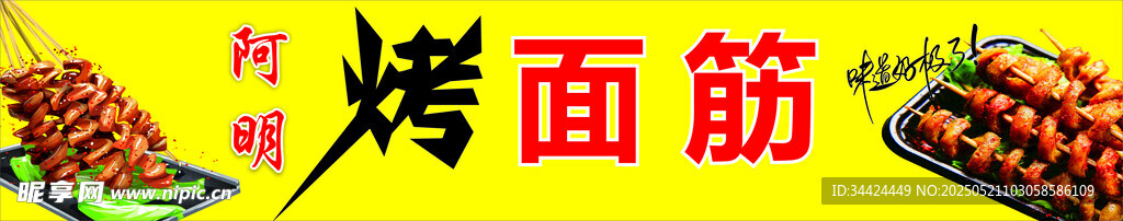 烤面筋