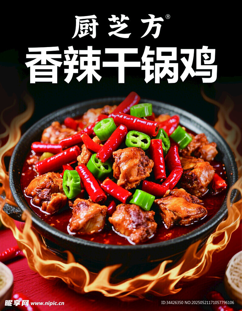 廚芝方香辣干鍋雞誘人美味