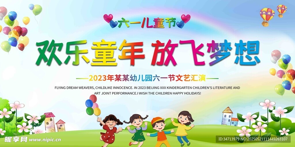 歡樂童年放飛夢想六一兒童節(jié)背景