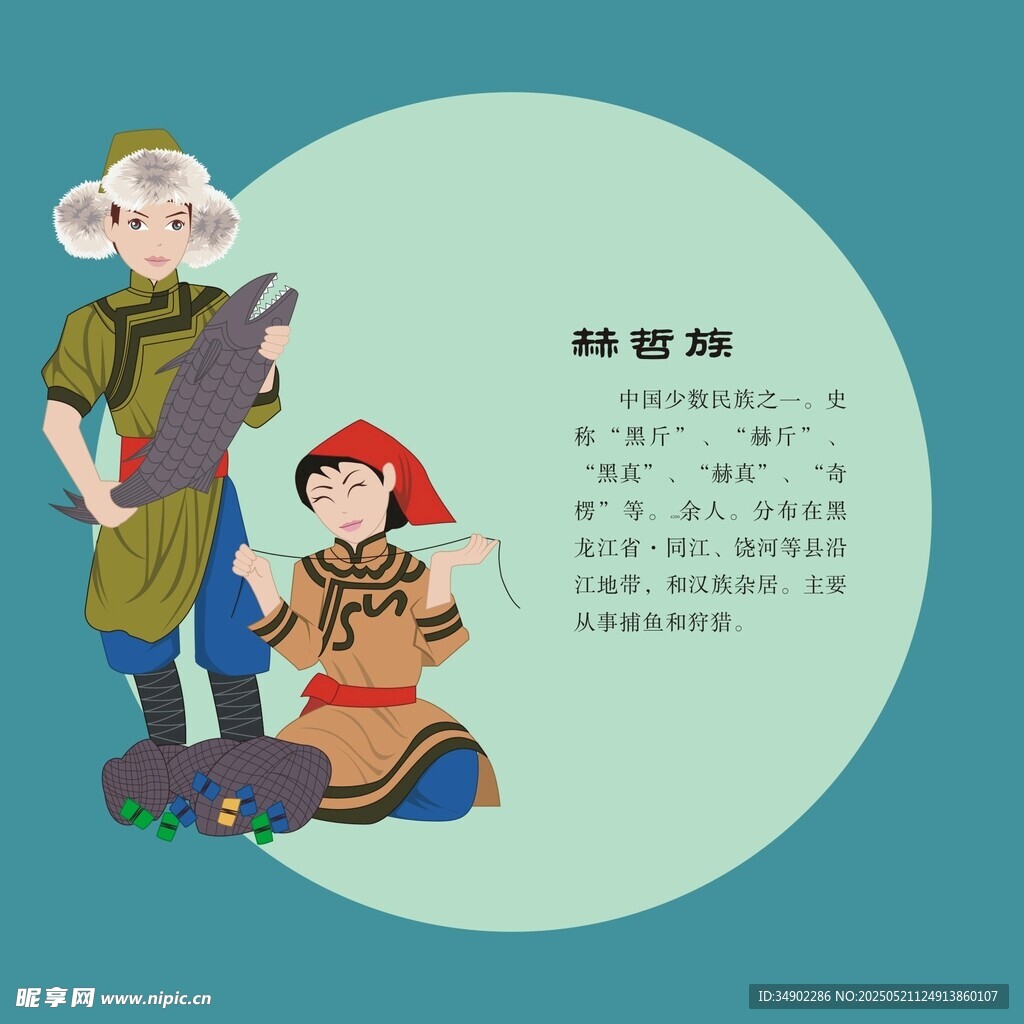 赫哲族