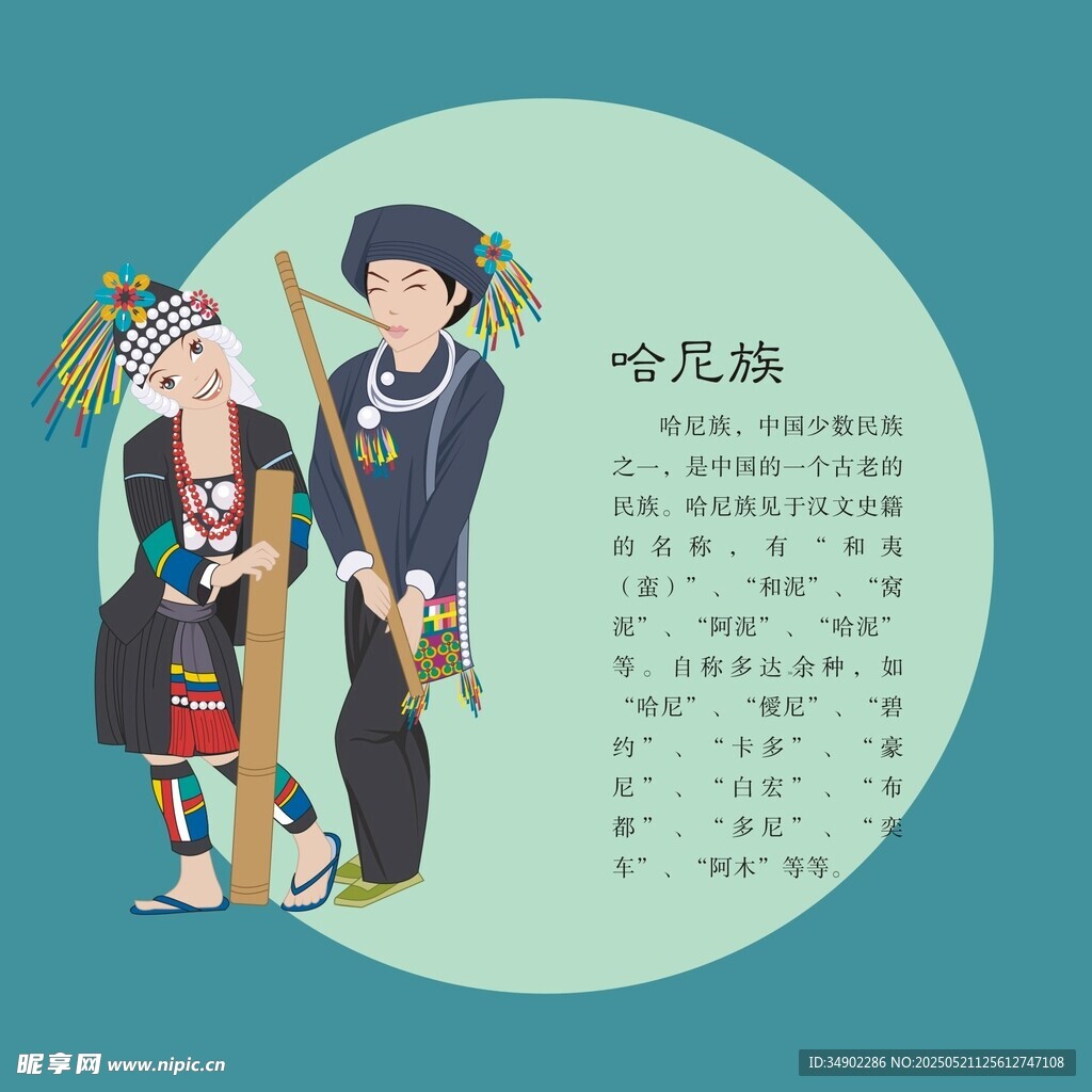 哈尼族