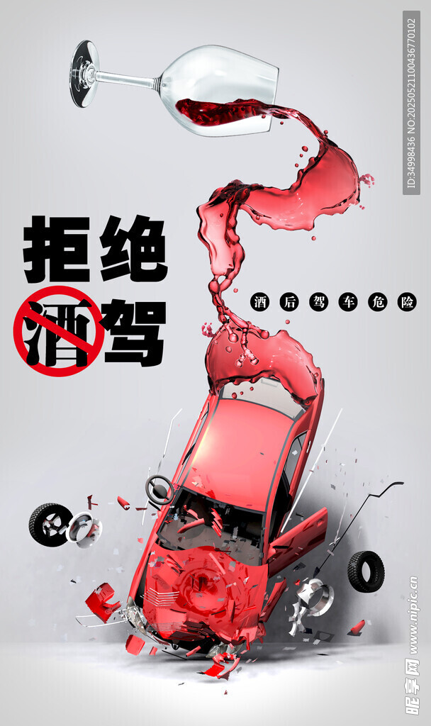 拒絕酒駕宣傳海報
