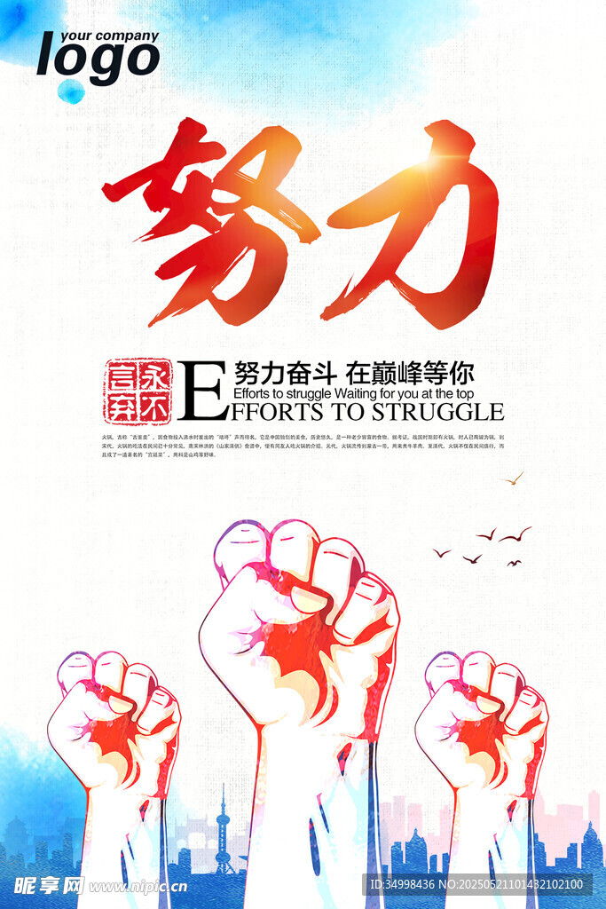 努力拼搏 開啟成功之路
