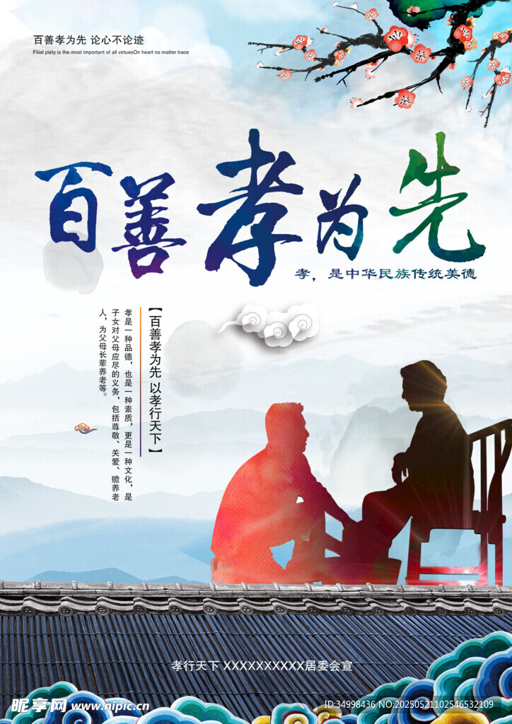 百善孝為先宣傳海報