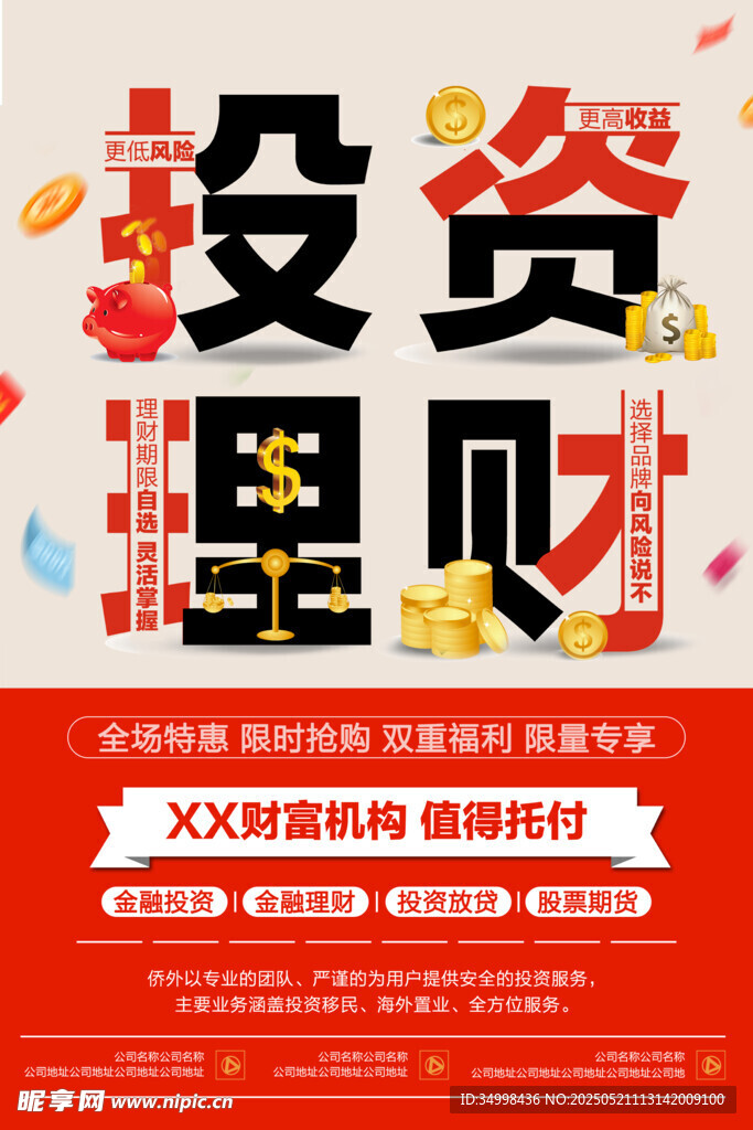 投資理財宣傳海報