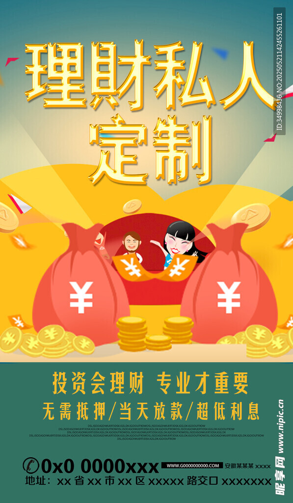 私人定制理財(cái)服務(wù)海報(bào)