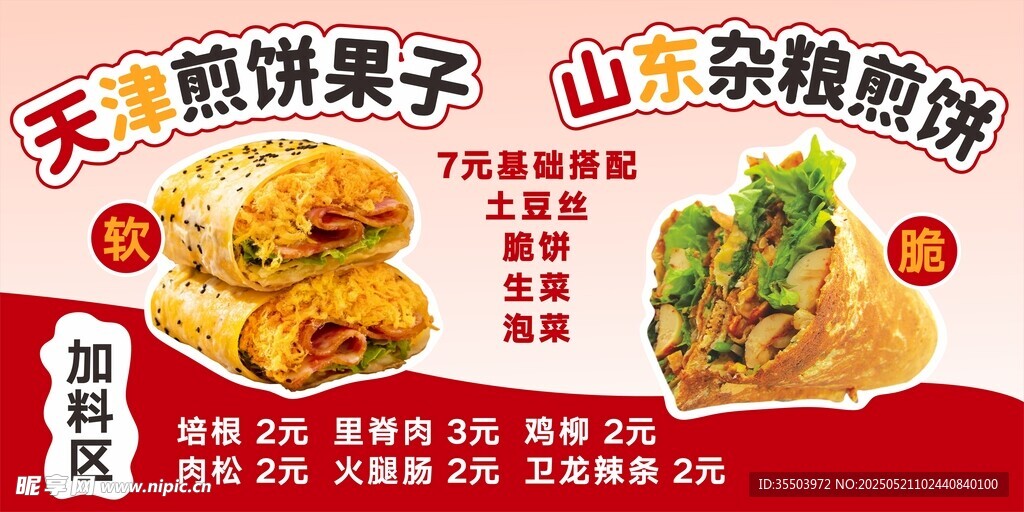 山東雜糧煎餅果子宣傳圖