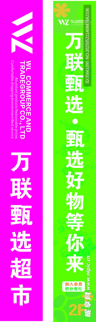 萬聯超市促銷宣傳海報