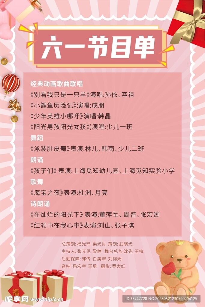 六一節(jié)目單