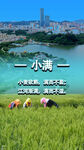 節氣小滿