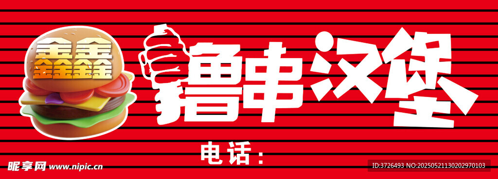 漢堡 擼串
