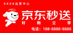京東秒送門(mén)頭招牌