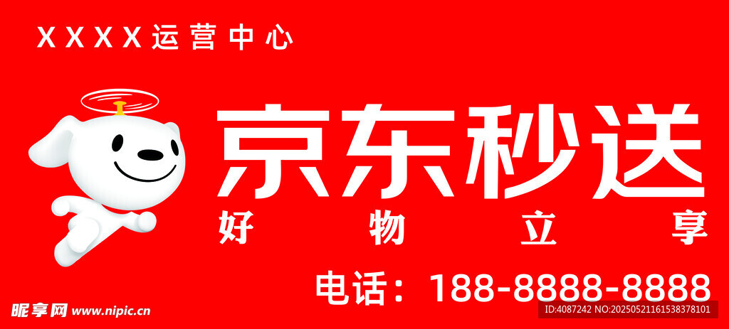 京東秒送門(mén)頭招牌