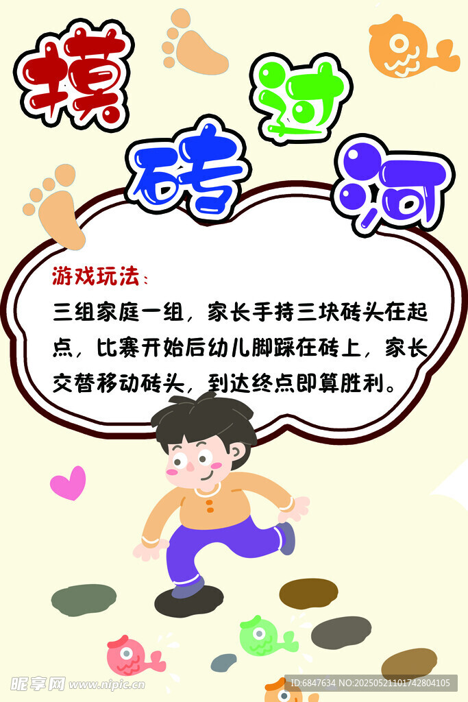 摸磚過河游戲