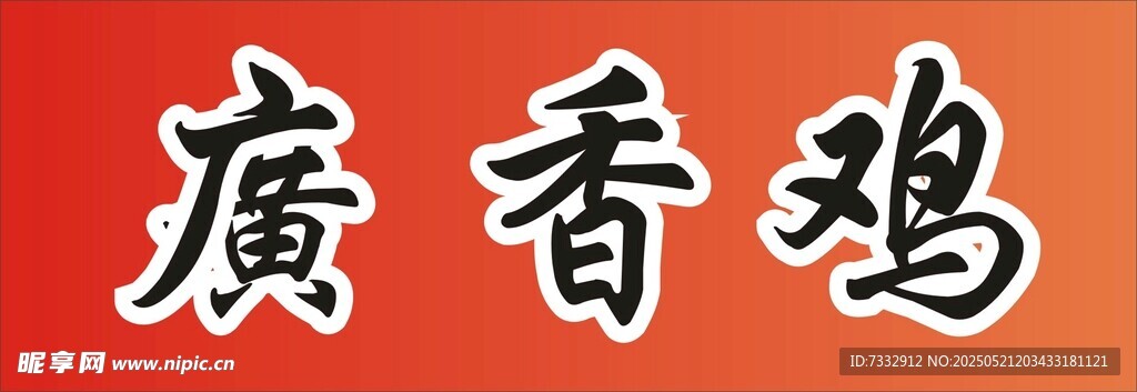 廣香雞招牌文字展示