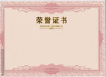 粉色榮譽證書模板 高清榮譽證書