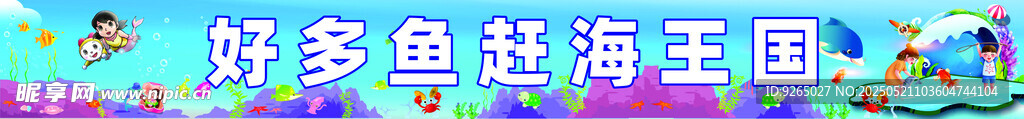 捕魚趕海彩色橫幅 