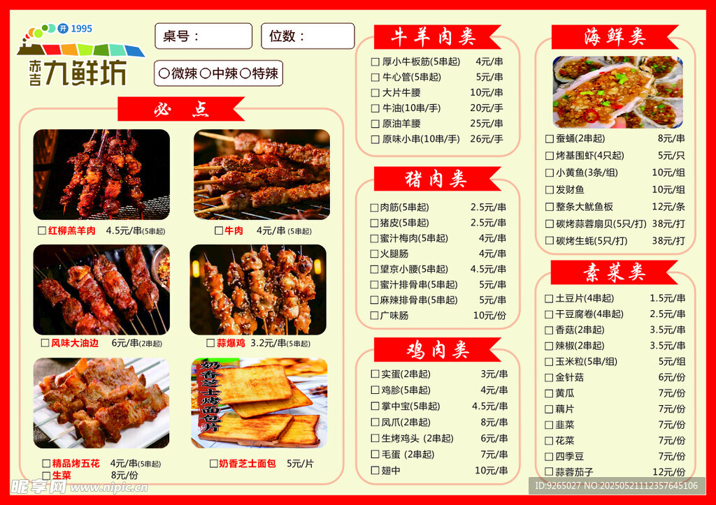 燒烤店菜單