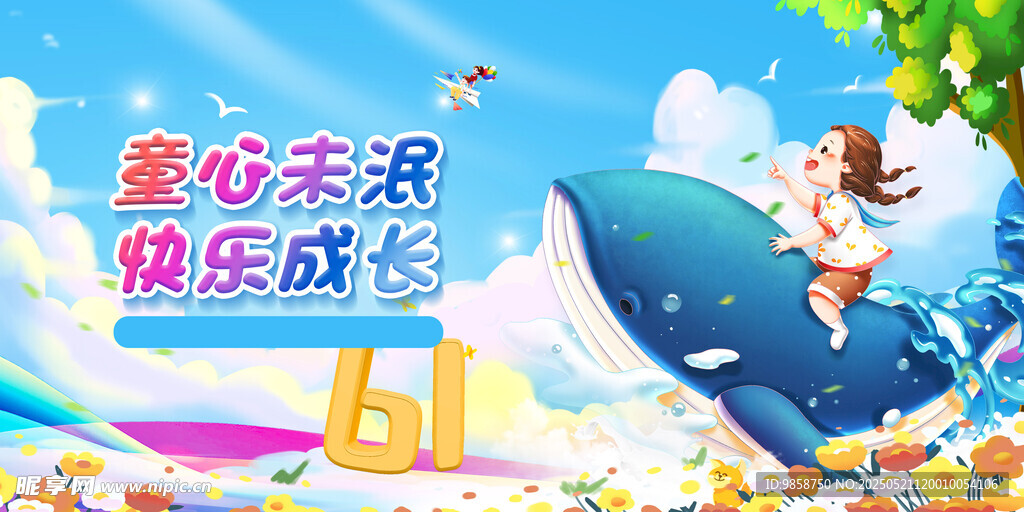 歡樂六一 童心快樂成長